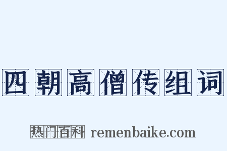 四朝高僧传组词是什么意思的图片